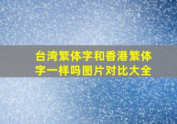 台湾繁体字和香港繁体字一样吗图片对比大全