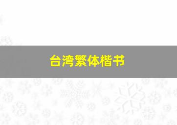 台湾繁体楷书