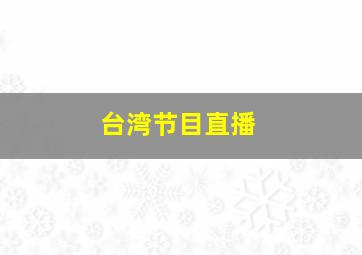 台湾节目直播