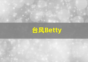 台风Betty