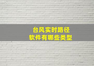 台风实时路径软件有哪些类型