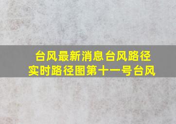 台风最新消息台风路径实时路径图第十一号台风