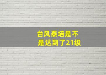 台风泰培是不是达到了21级