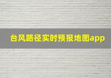 台风路径实时预报地图app