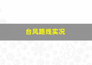 台风路线实况