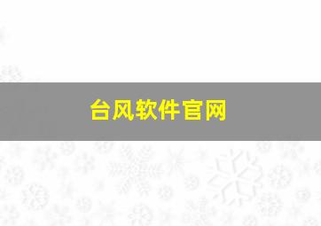 台风软件官网