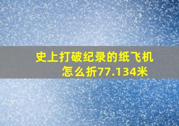 史上打破纪录的纸飞机怎么折77.134米