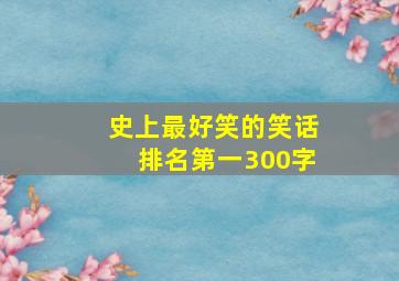 史上最好笑的笑话排名第一300字