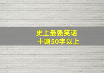 史上最强笑话十则50字以上