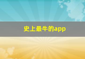 史上最牛的app