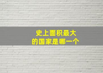 史上面积最大的国家是哪一个