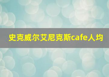 史克威尔艾尼克斯cafe人均