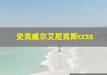 史克威尔艾尼克斯ccss