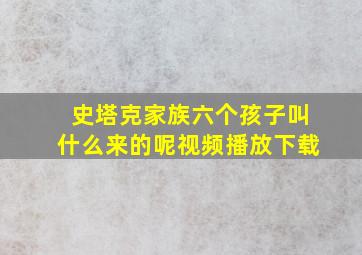 史塔克家族六个孩子叫什么来的呢视频播放下载