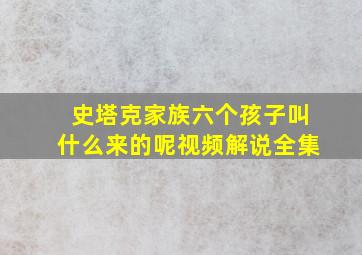 史塔克家族六个孩子叫什么来的呢视频解说全集