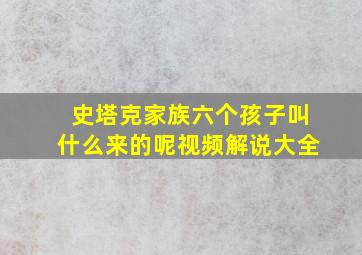 史塔克家族六个孩子叫什么来的呢视频解说大全