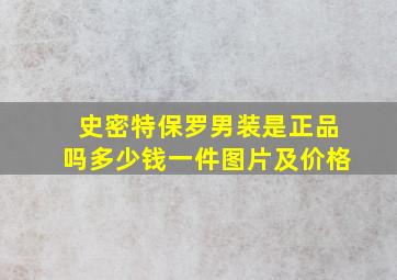 史密特保罗男装是正品吗多少钱一件图片及价格