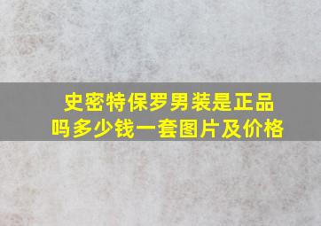 史密特保罗男装是正品吗多少钱一套图片及价格