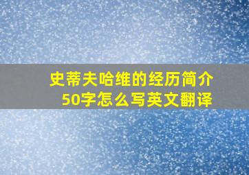 史蒂夫哈维的经历简介50字怎么写英文翻译