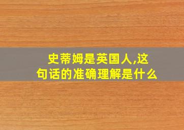 史蒂姆是英国人,这句话的准确理解是什么