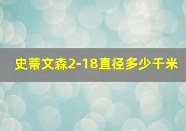 史蒂文森2-18直径多少千米