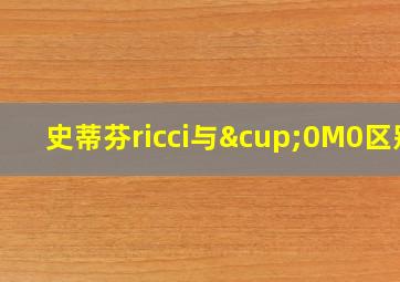 史蒂芬ricci与∪0M0区别