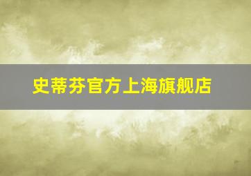 史蒂芬官方上海旗舰店