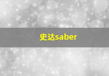 史达saber