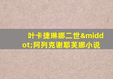 叶卡捷琳娜二世·阿列克谢耶芙娜小说