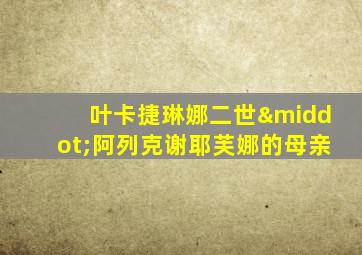 叶卡捷琳娜二世·阿列克谢耶芙娜的母亲