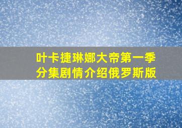 叶卡捷琳娜大帝第一季分集剧情介绍俄罗斯版