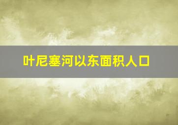 叶尼塞河以东面积人口