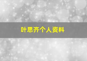 叶思齐个人资料