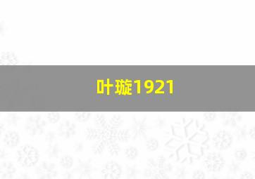 叶璇1921