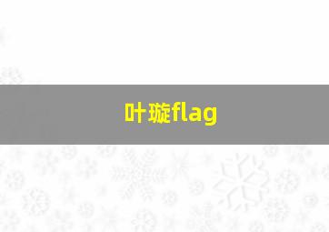 叶璇flag