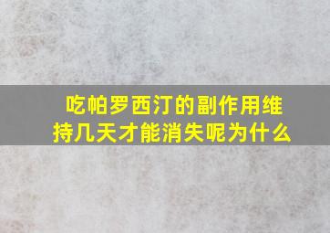 吃帕罗西汀的副作用维持几天才能消失呢为什么