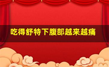 吃得舒特下腹部越来越痛