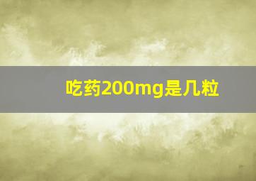 吃药200mg是几粒