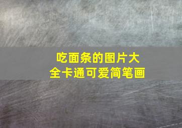 吃面条的图片大全卡通可爱简笔画