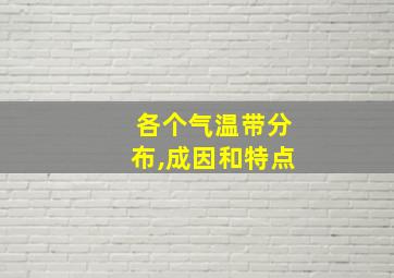 各个气温带分布,成因和特点