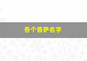 各个菩萨名字