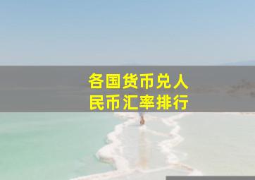 各国货币兑人民币汇率排行