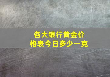 各大银行黄金价格表今日多少一克