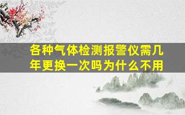 各种气体检测报警仪需几年更换一次吗为什么不用