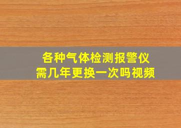 各种气体检测报警仪需几年更换一次吗视频