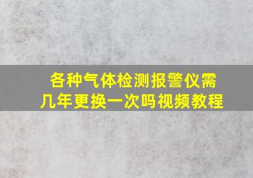 各种气体检测报警仪需几年更换一次吗视频教程