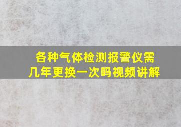 各种气体检测报警仪需几年更换一次吗视频讲解