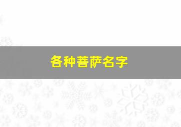 各种菩萨名字