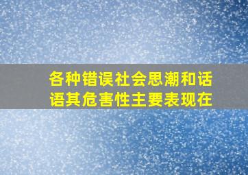 各种错误社会思潮和话语其危害性主要表现在