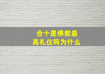 合十是佛教最高礼仪吗为什么